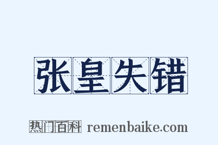 张皇失错是什么意思的图片